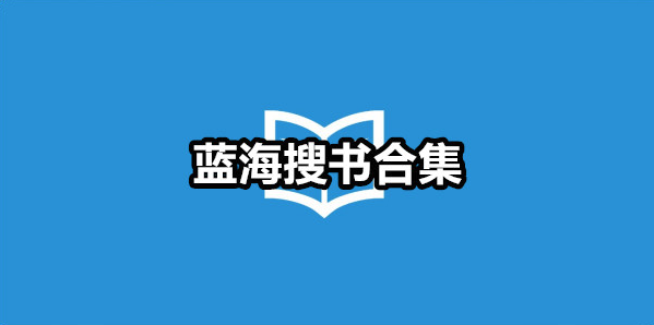 蓝海搜书自由的阅读网站最新地址