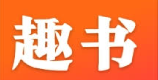 趣书网在线免费阅读 趣书网txt完结小说在线免费阅读入口