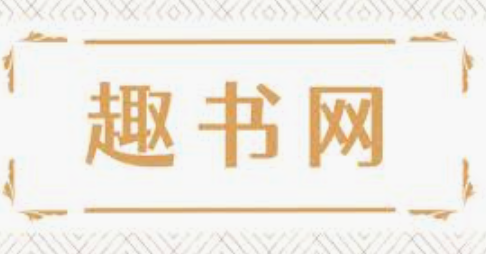 趣书网TXT入口 趣书网TXT完结小说网入口