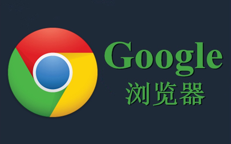 如何设置谷歌浏览器自动清理缓存