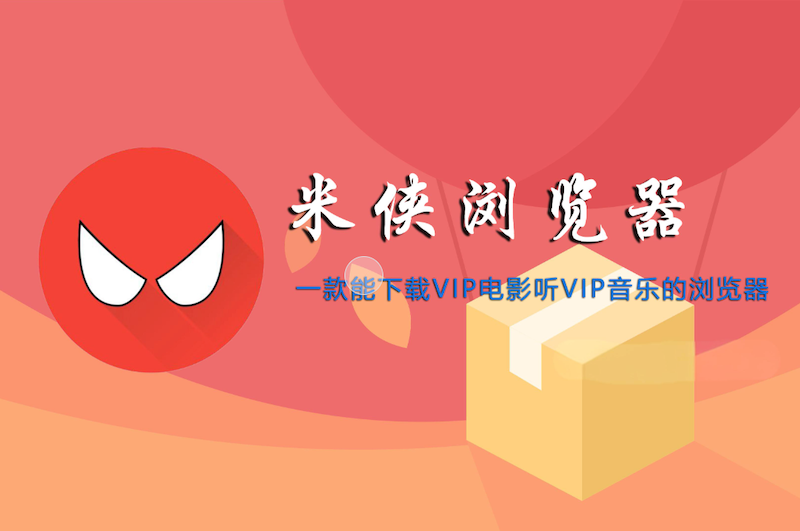 米侠浏览器官网入口 米侠浏览器官方app获取入口 - 创想鸟