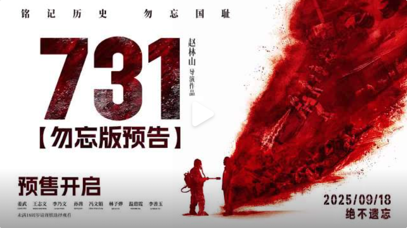 电影《731》最终定档2025年9月18日（九一八事变94周年）上映