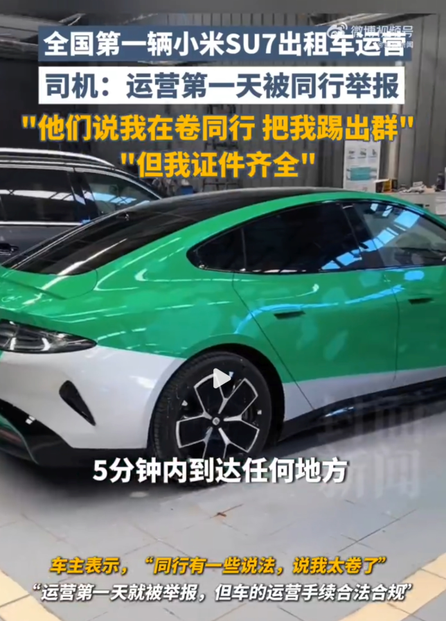 首辆小米su7出租车司机被举报 原因：同行认为其“太卷” - 创想鸟