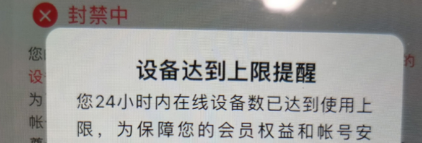 腾讯视频设备超限怎么解封_腾讯视频设备超限解封教程