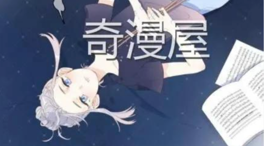 奇漫屋古风漫画观看入口 奇漫屋古风漫画在线链接