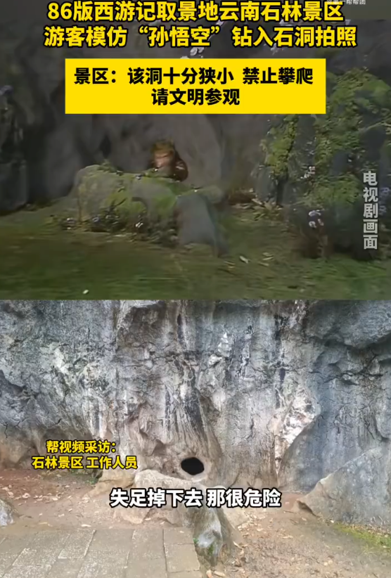 游客争当孙悟空钻进石洞口危险拍照 景区：该区域已明令禁止攀爬