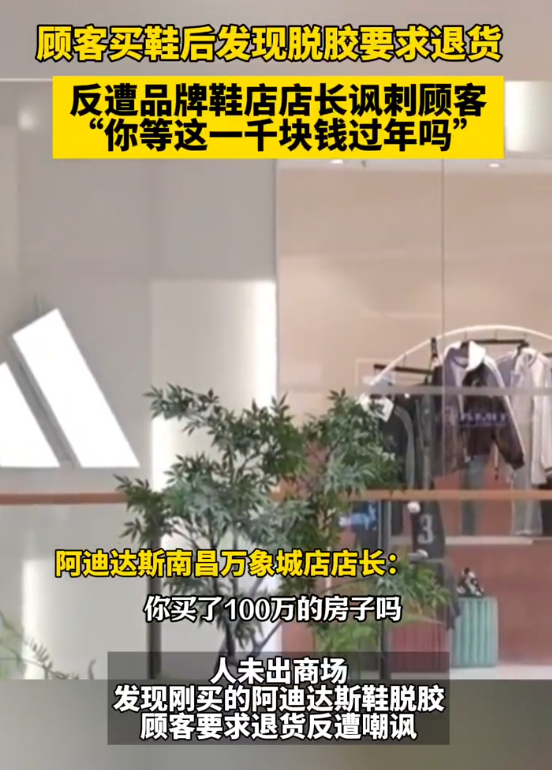 阿迪达斯店长讽刺顾客：你等这一千块钱过年吗
