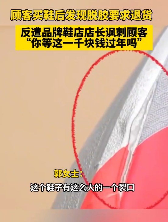 顾客买阿迪达斯鞋后发现脱胶要求退货反遭店长讽刺：你等着这一千块钱过年吗？