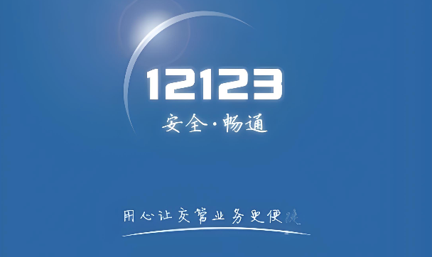 交管12123官网登录入口 网页版交管12123官网 - 创想鸟