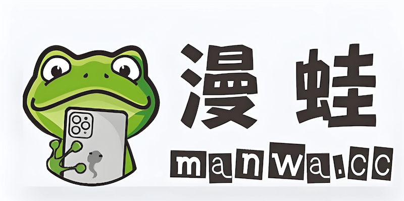 漫蛙漫画最新地址 漫蛙MANWA漫画官网入口分享2025