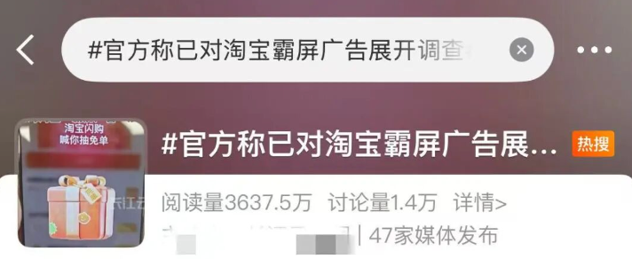 淘宝“霸屏广告”冲上热搜 市监部门称已展开调查