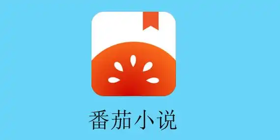 番茄小说排行榜_番茄小说热门作品推荐