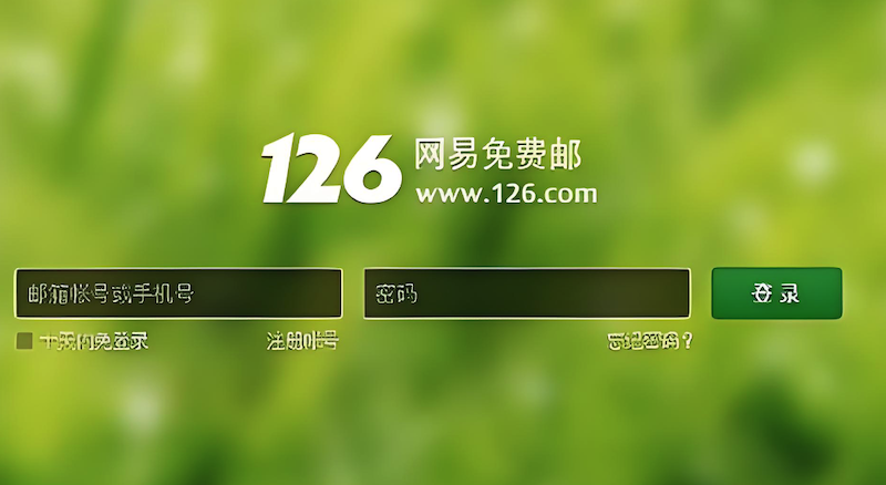 126邮箱官网首页入口 126邮箱网页版登录平台