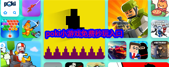 poki小游戏免费秒玩_poki物理小游戏免费在线入口 - 创想鸟