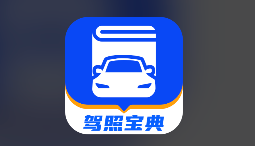 驾考宝典电脑版最新版 驾考宝典电脑版在线入口答题