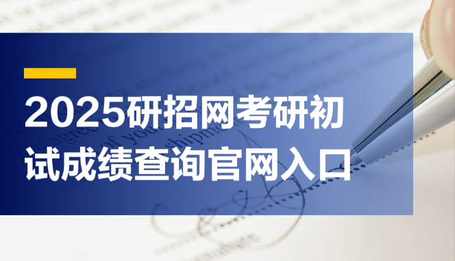 研招网2025官网入口 研招网研究生报名入口网址