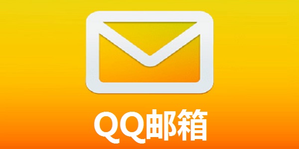 QQ邮箱网页版官方登录_腾讯QQ邮箱入口