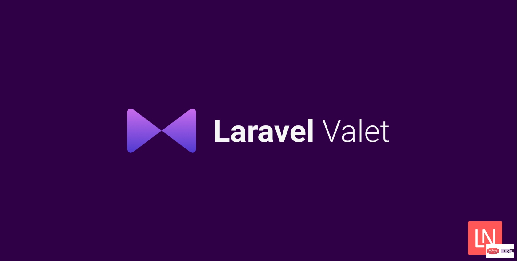 Laravel Valet新版本发布：3.0支持多版本 PHP！