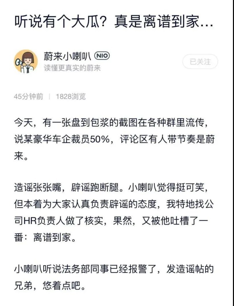 蔚来辟谣裁员50%：法务部已报警