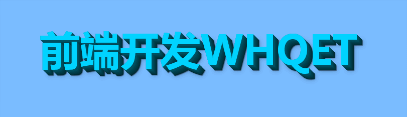 纯CSS3实现3d立体文字效果（源码分析）