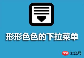 html+css 制作各种样式下拉菜单总结