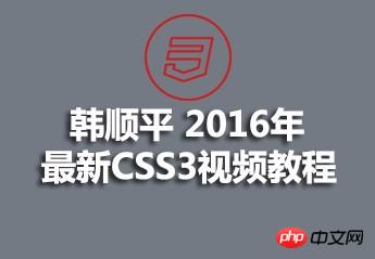 韩顺平 2016年 最新CSS3视频教程
