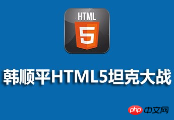 韩顺平H5游戏开发坦克大战视频源码课件分享
