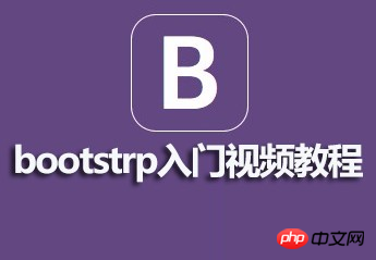 麦子学院bootstrap入门视频的资料（课件源码）推荐