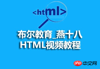 布尔教育_燕十八_HTML视频资源课件