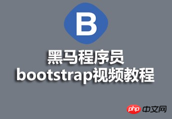黑马程序员bootstrap视频教程的源码课件推荐