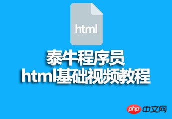 韩顺平最新html基础视频教程的资料（源码、课件）推荐