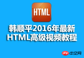 韩顺平最新html高级视频教程源码课件推荐