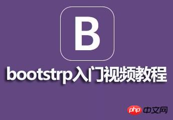 麦子学院bootstrap入门视频资料分享