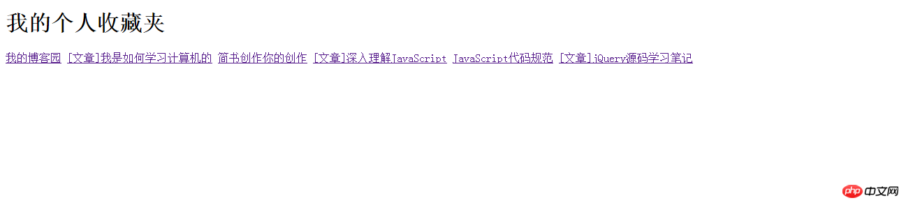 在HTML中如何用标签编写个人收藏夹
