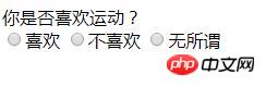 html如何实现表单的选择框效果？单选框与多选框的实现（代码实例）