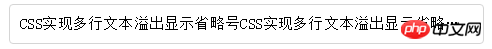 CSS如何实现单行和多行文本溢出显示省略号