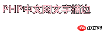 css3文字怎么描边？css3字体描边的实现方法
