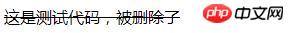 html如何给文本文字添加删除线？两种方法添加删除线（实例）