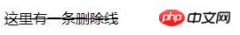 css如何添加删除线？css text-decoration属性设置删除线（代码实例）