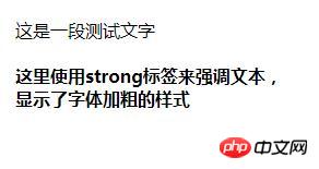 详解html中strong标签如何设置字体加粗？（代码示例）