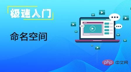 命名空间是什么意思？命名空间有什么作用