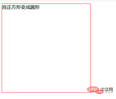 css怎么把正方形变成圆形