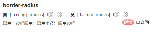 border-radius是什么意思