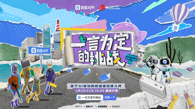 AI总策划、Twins当嘉宾，百度APP打造AI新综艺《一言为定的挑战》