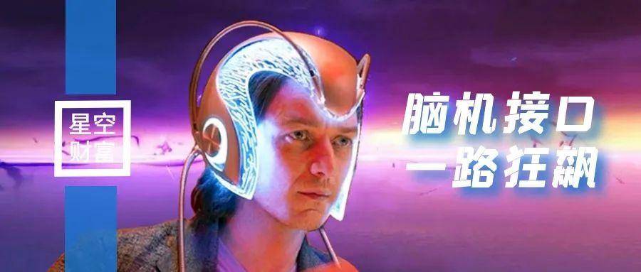 火爆遍投资圈！脑机接口，是一条可以躺赢的赛道吗？