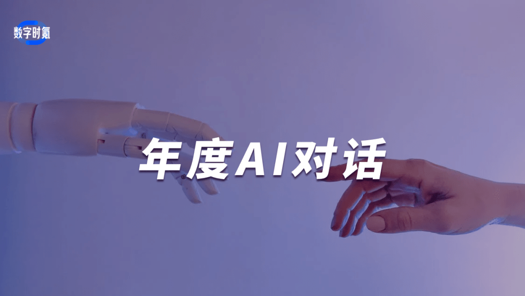 对话范特科技：未来的大模型服务将会是订阅式的付费模式 | 年度ai对话