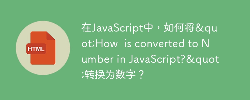 在JavaScript中，如何将”How  is converted to Number in JavaScript?”转换为数字？