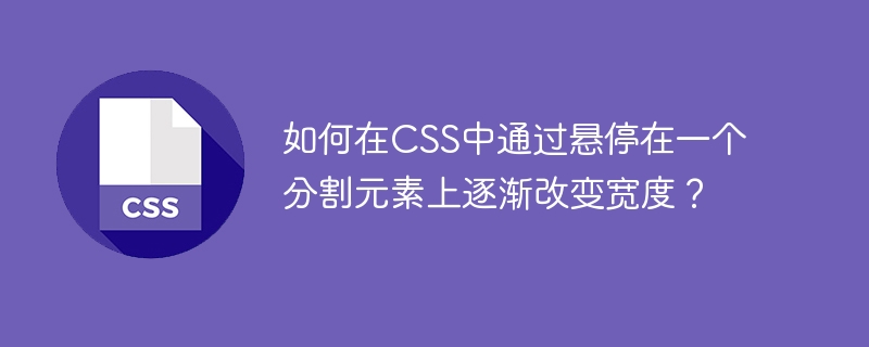 如何在CSS中通过悬停在一个分割元素上逐渐改变宽度？