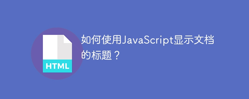 如何使用JavaScript显示文档的标题？
