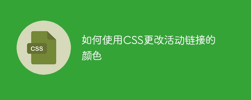 如何使用CSS更改活动链接的颜色